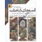 قصه های شاهنامه مجموعه ی 12 جلدی ویژه نوجوانان به روایت آتوسا صالحی انتشارات افق